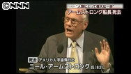 人類初の月面着陸、アームストロング氏死去