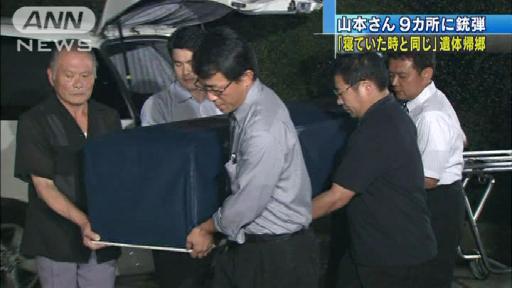 死因は首への銃撃 山本美香さんの遺体が実家に