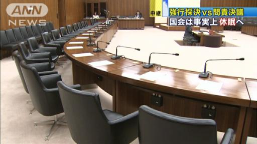 強行採決vs問責決議 国会は事実上“休眠”へ