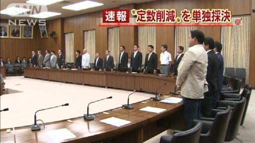 民主が定数削減法案を単独採決 野党は抗議