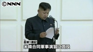 北朝鮮・金正恩第1書記の強硬演説放送「1発の火花でも全面反撃」