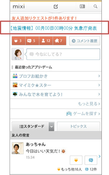 mixi、トップページで地震情報通知サービス - 防災の日から開始