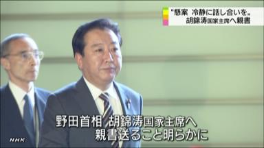 首相が胡主席に親書／尖閣で冷静な対応強調