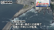 神奈川・三浦市で40代女性が息子らと波に流され死亡 息子不明