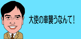 【丹羽大使襲撃】 組織犯罪視野に捜査も「英雄扱い」に慎重対応 中国