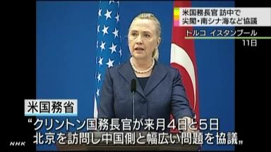 クリントン氏の訪中「センカク」も議題 国務省日程発表