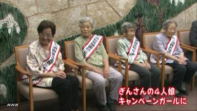 平均年齢９２歳のキャンギャル ぎんさん娘の４姉妹