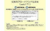 安否情報、スマホで受信 ＮＴＴ東西の災害伝言板