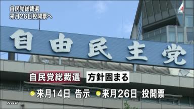 自民総裁選は９月２６日 総務会で了承へ