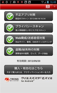 Android版「ウイルスバスター モバイル」最新版が9月7日より提供開始