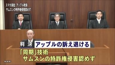 スマホ:東京地裁はサムスンが勝訴…アップルとの特許訴訟