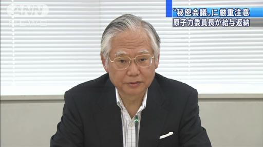 給与1カ月分返納…原子力委員長が秘密会議の責任で