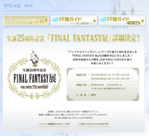 スクエニ、「FINAL FANTASY展」オープニングセレモニーを開催