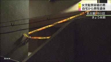 強い殺意で父殺害か 遺体に複数の傷 名古屋の小１女児監禁事件