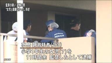 小１女児監禁、連れ込み後に父殺害か