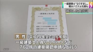 ニセ１級建築士、「積水」にも…新たに９人発覚