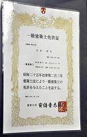 「安倍建設相」が免許証発行者？積水ニセ建築士