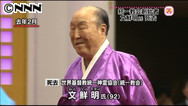 文鮮明氏死去：金正恩氏が弔電