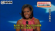 米大統領選、民主党大会初日 ミシェル夫人が演説