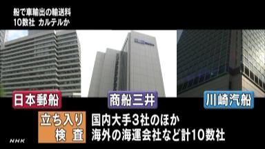 公取委、独禁法違反の疑いで海運大手3社など立ち入り検査