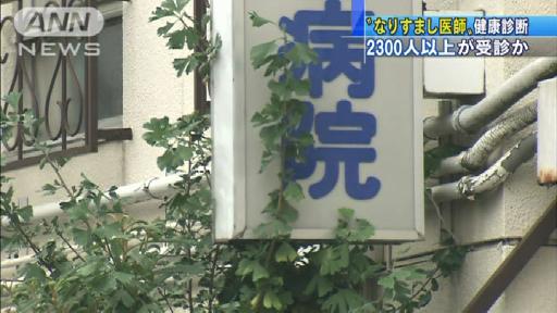 実在医師かたり非常勤＝健診２３００人か－東京・板橋