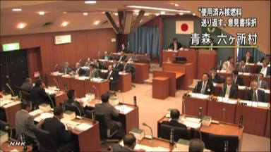 六ヶ所村議会、使用済み核燃料搬出求める意見書