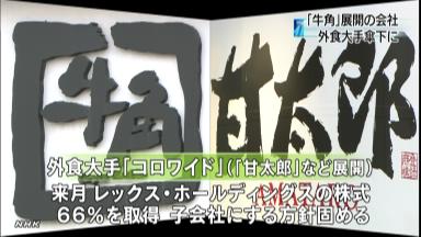 コロワイドが本当に欲しいのは「牛角」ではなく「土間土間」か？