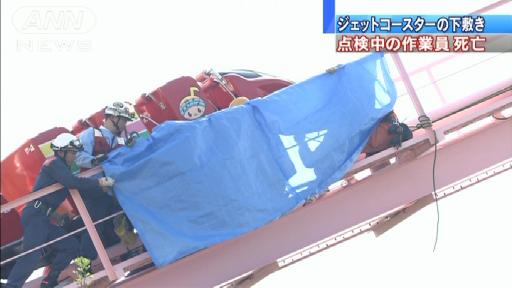 ジェットコースターの下敷き 点検中の作業員死亡