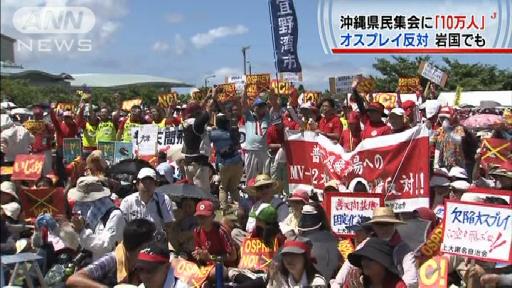 10万人が参加？ オスプレイ配備反対沖縄県民大会