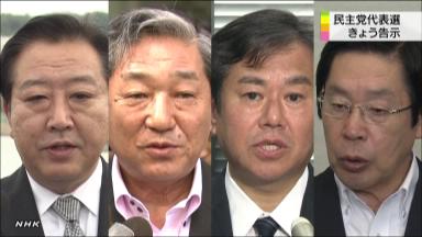 民主党代表選きょう告示 ４人が立候補へ