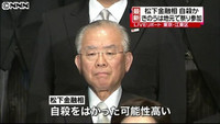 松下忠洋金融・郵政相死亡 自殺か（東京都）