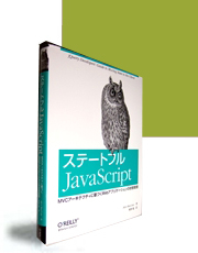 『ステートフル<b>JavaScript</b>』――<b>JavaScript</b>を堅牢に築くパーツの世界