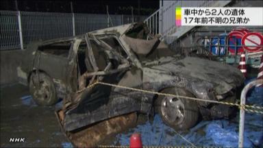 車内に白骨化した２遺体 １７年前に不明の兄弟か 誤って池に転落？