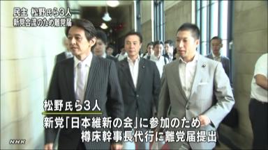 松野氏ら３人、民主に離党届＝維新新党に合流へ