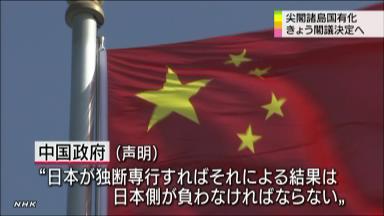 尖閣購入を閣議決定＝予備費から２０億５０００万円