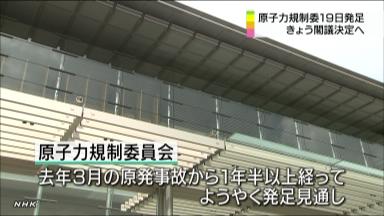 原子力規制委員会:１９日発足を閣議決定、首相５氏任命