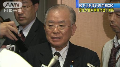 松下氏を悼む声相次ぐ 安住大臣が事務代理で兼務