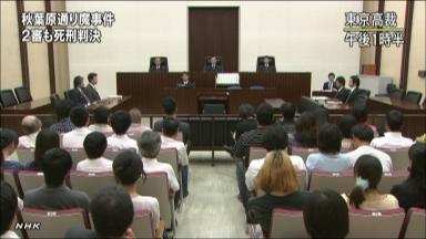 秋葉原殺傷:２審も死刑「回避の事情ない」 東京高裁