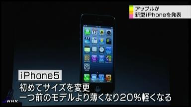 「ｉＰｈｏｎｅ５」21日発売へ、月内販売台数1200万台との見方も