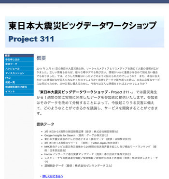 震災時のデータを活用した「東日本大震災ビッグデータワークショップ」開催