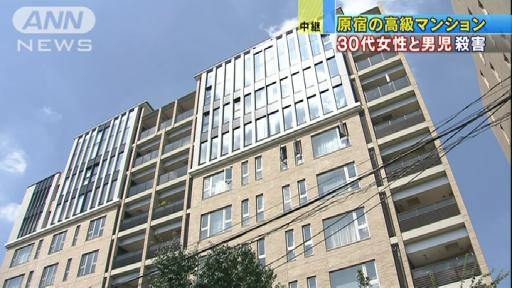 原宿の高級マンションで30代女性と男児殺害される