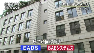 仏ラガルデール、ＥＡＤＳとＢＡＥの統合の影響見極める意向示す