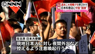 尖閣:週末に中国各地で反日デモ 在留邦人に注意呼びかけ