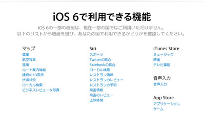 アップデート後にがっかりしないために！日本では使えないｉＯＳ ６の機能をチェック