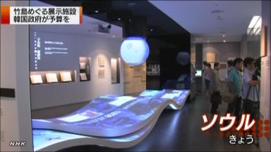 韓国で竹島の展示施設オープン