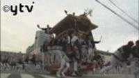 勇壮「だんじり祭」始まる 大阪・岸和田市（大阪府）