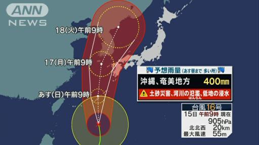 「猛烈」台風16号あす沖縄に最接近 最大級の警戒