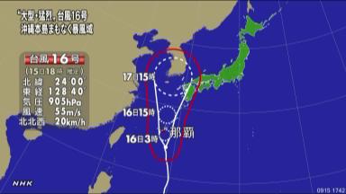 台風１６号 那覇市の南南東にあり北へ（沖縄県）