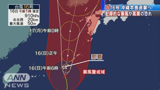 台風16号沖縄本島直撃へ 記録的な暴風などの恐れ