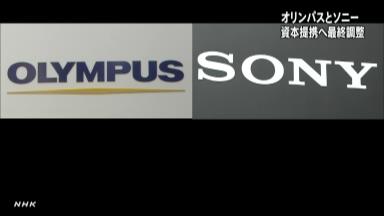 オリンパス・ソニー、提携交渉大詰めに－医療で収益基盤築く